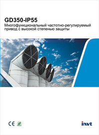 Буклет ПЧ INVT GD350A-IP55 Буклет ПЧ INVT GD350A-IP55