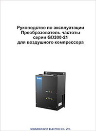 Руководство пользователя ЧП INVT GD300-21 Руководство пользователя ЧП INVT GD300-21